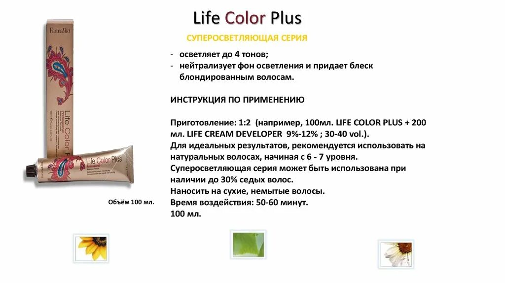 Life color купить. Life Color Plus. Краска Life Color Plus инструкция. Осветляющий крем FARMAVITA. Краска для волос фармавита презентация.
