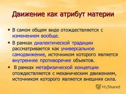 Движение атрибут материи