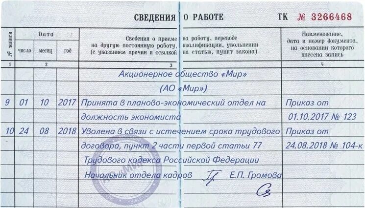 Уволен по истечению срока трудового