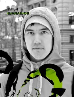 Евгении шалашов