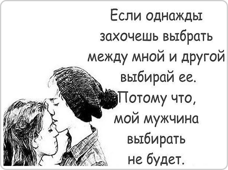 Как понять что у женщины есть мужчина. Если будешь выбирать между мной и ей выбирай. Если есть выбор между мной и другой. Если ты выбираешь между мной. Если ты выбираешь между мной и другим человеком.