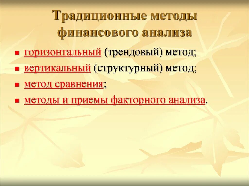 Стандартным приемом финансового анализа является. Традиционные методы финансового анализа. Горизонтальный метод финансового анализа это. Вертикальный метод финансового анализа это. Традиционные приемы финансового анализа.