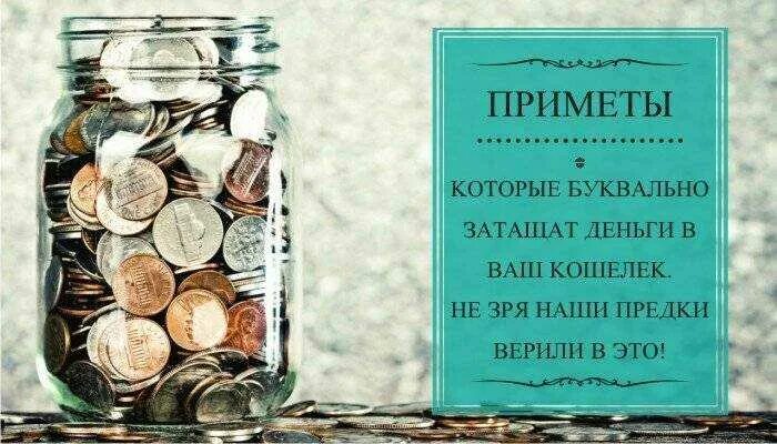 Денежные приметы. Приметы к деньгам. Приметы на богатство. Денежные суеверия. 10 примет на деньги