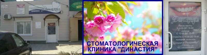 Центр занятости фролово волгоградская вакансии. Стоматологическая клиника Династия г.Дубовка. Клиника Династия Волгоград. Клиника моя семья Фролово. Стоматологическая поликлиника Фролово.