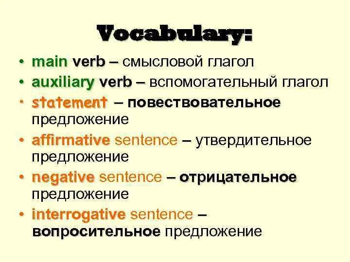 Основные вспомогательные глаголы. Смысловой глагол в английском языке. Вспомогательные и Смысловые глалогв. Смысловые глаголы в английском. Вспомогательные и Смысловые глаголы.