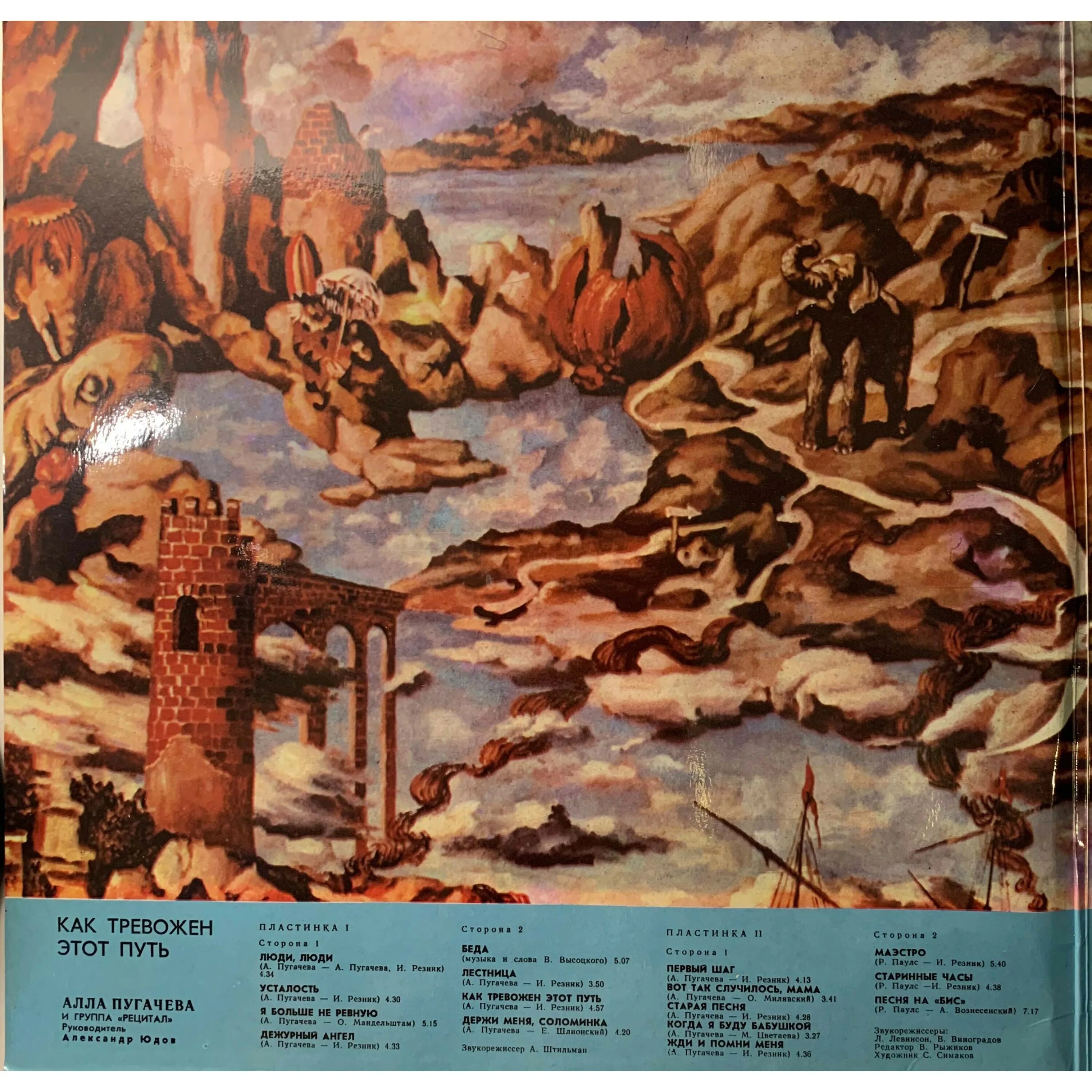 Как тревожен этот путь алла пугачёва. Пугачева как тревожен этот путь слушать. Обложка пластинки как тревожен этот путь. Алла пугачёва 1995. Алла пугачева как тревожен этот путь винил.