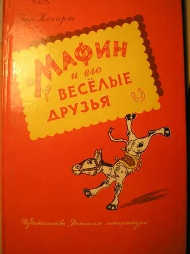 Энн Хогарт Мафин и его Веселые друзья. Ослик Маффин и его друзья книга. Мафин и его Веселые друзья 1974. Книжка про ослика маффина.