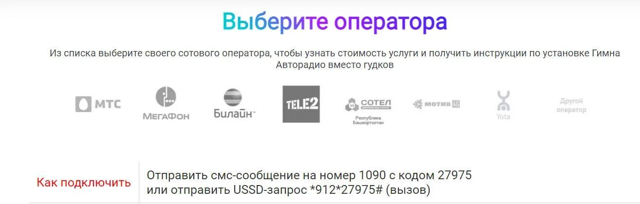 Поставить гудок авторадио на теле2. Гудок авторадио подключить. гимн авторадио вместо гудков. теле2 гудок авторадио. гимн авторадио на гудок.