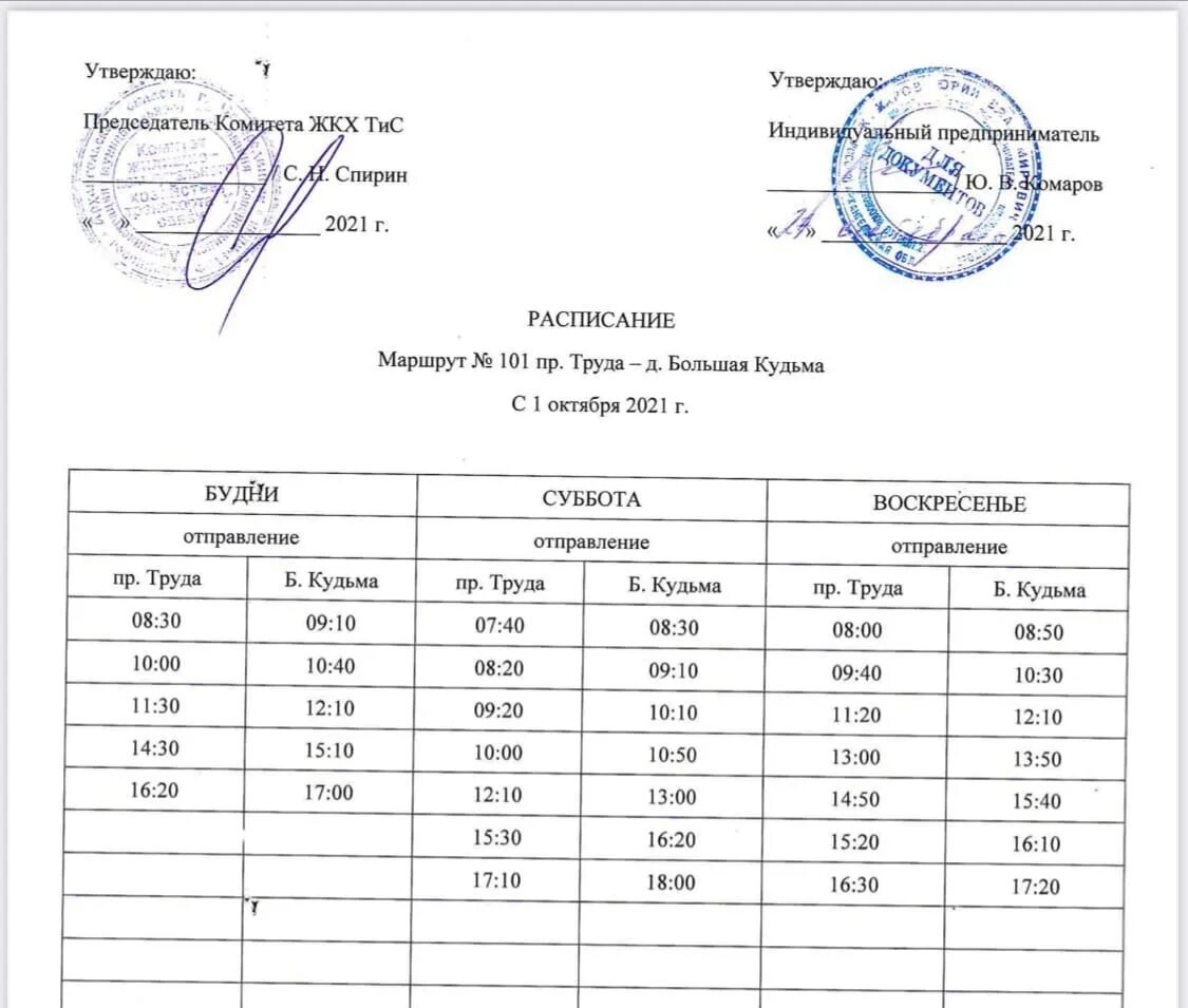 Расписание 104 автобуса Северодвинск. Автобус 101 Северодвинск расписание новое. Расписание 104 автобуса Северодвинск зимнее. Расписание 101 автобуса Северодвинск.