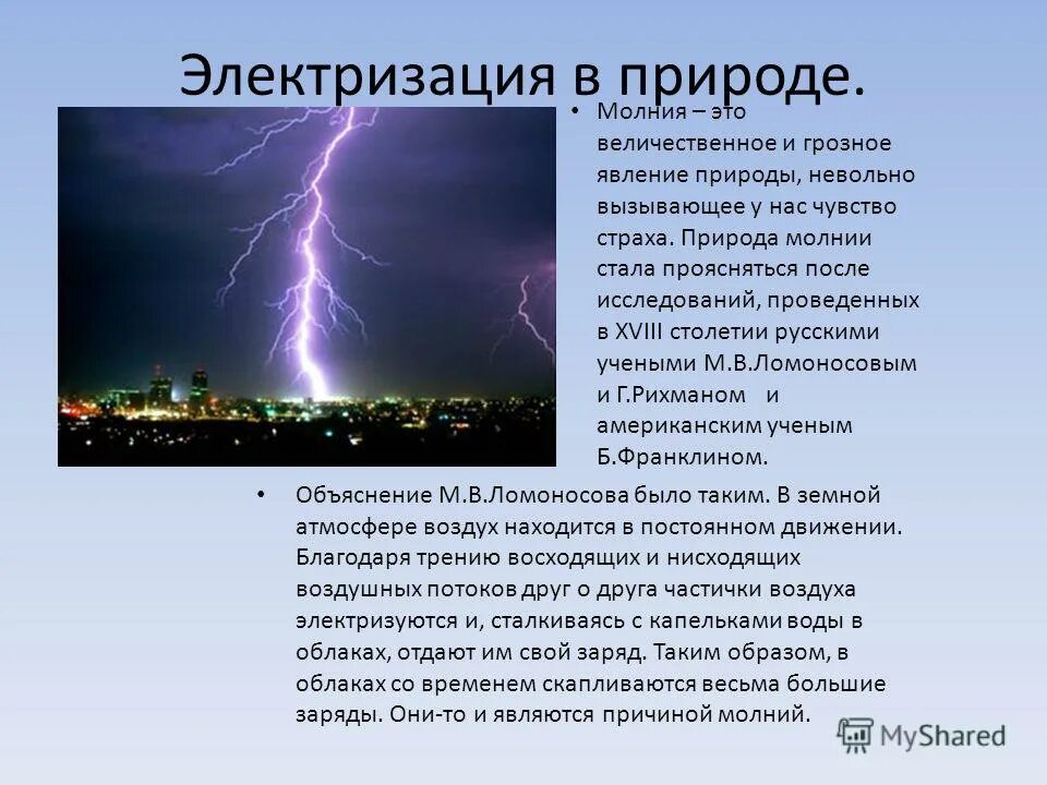 Почему появляется молния. Электрические явления в природе. Явления электризации в природе. Электрические явления в природе и технике. Природное электричество.