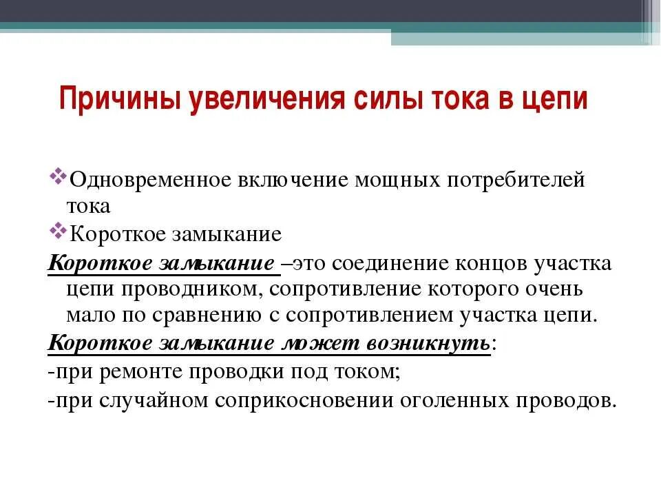 Почему происходит замыкание. Причины короткого замыкания физика. Короткое замыкание это в физике 8 класс. Короткое замыкание предохранители. Короткое замыкание физика 8 класс.