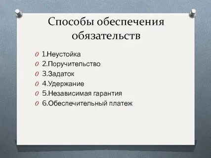 Способы обеспечения обязательств удержание