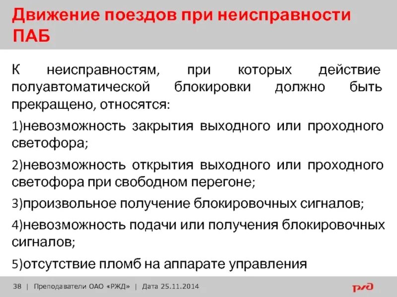 Рабочее движение поездов. Движение поездов при неисправности полуавтоматической блокировки. Неисправности полуавтоматический полуавтоматической блокировки. Неисправности автоблокировки. Неисправности автоблокировки и полуавтоблокировки.