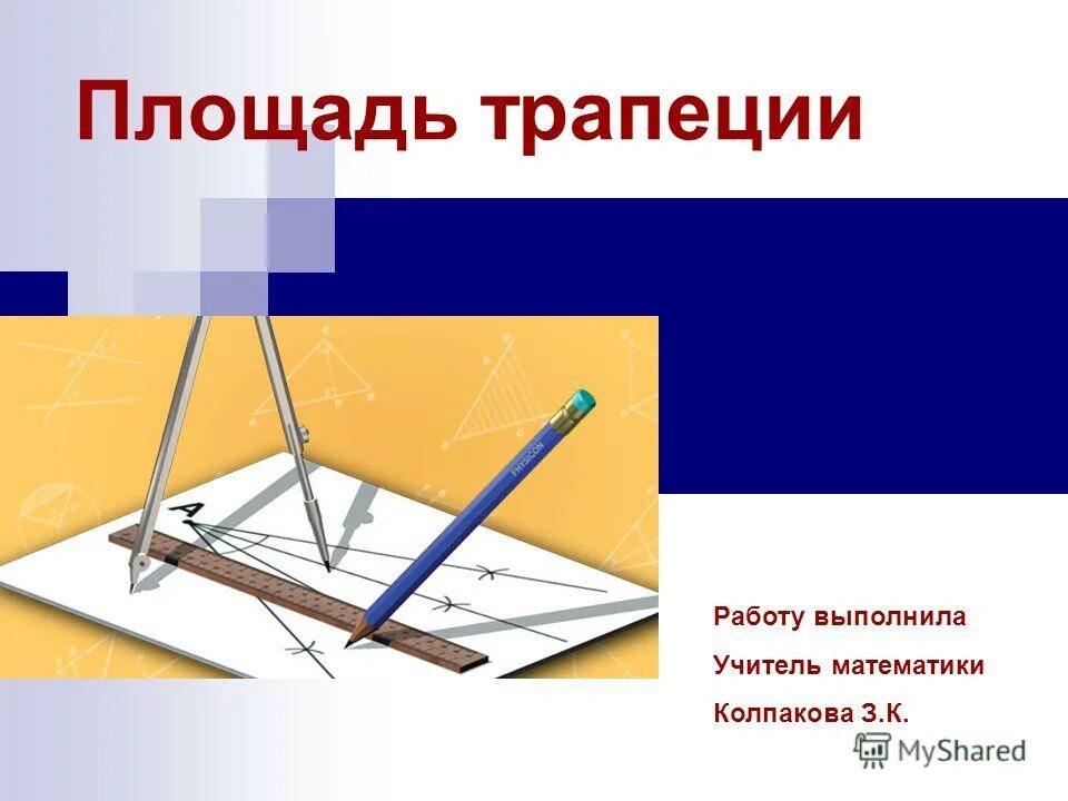 Остроугольная трапеция. Площадь трапеции через стороны. Работа с трапецией на двух досках. Равно. Трапеция.