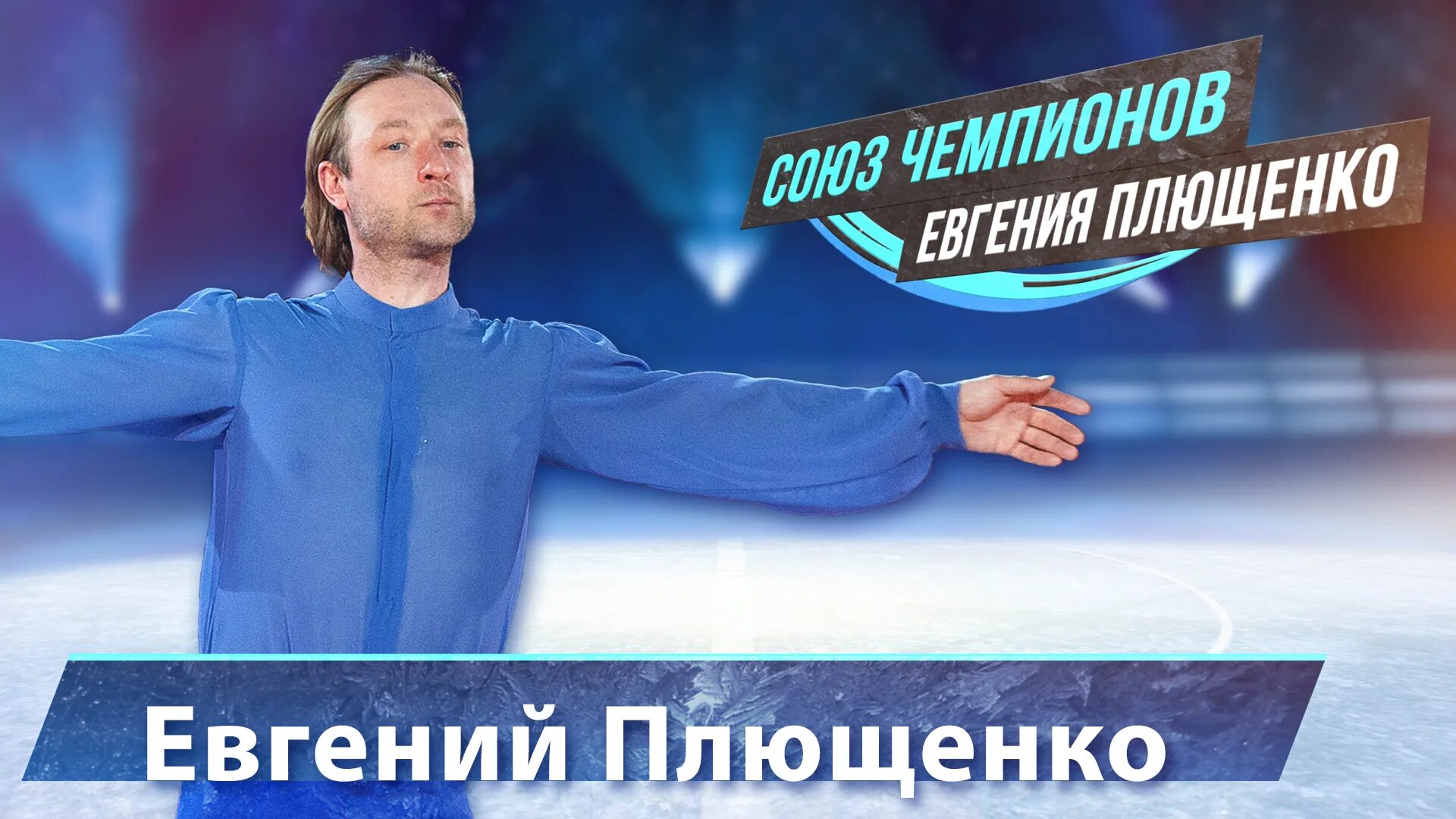 Выступление Плющенко 2001. 1 канал 9 апреля