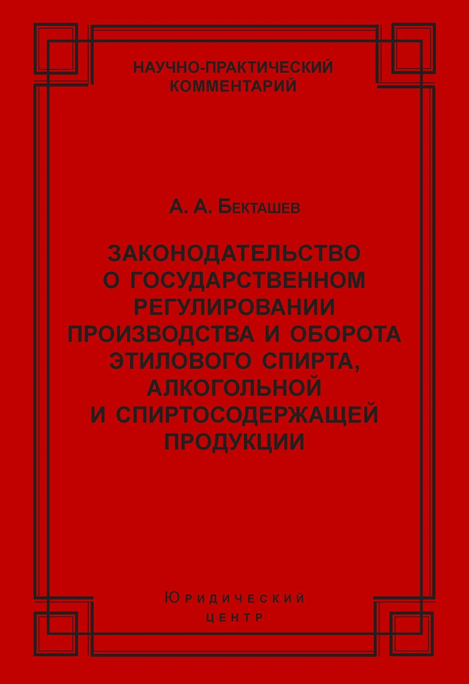 Фз производство и оборот этилового спирта