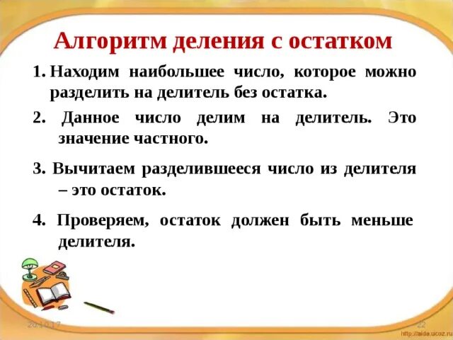 Правило деление с остатком 3. Алгоритм деления с остатком 3 класс. Алгоритм деления с остатком 3 класс школа России памятка. Деление с остатком 3 класс алгоритм решения. Алгоритм выполнения деления с остатком 3 класс.