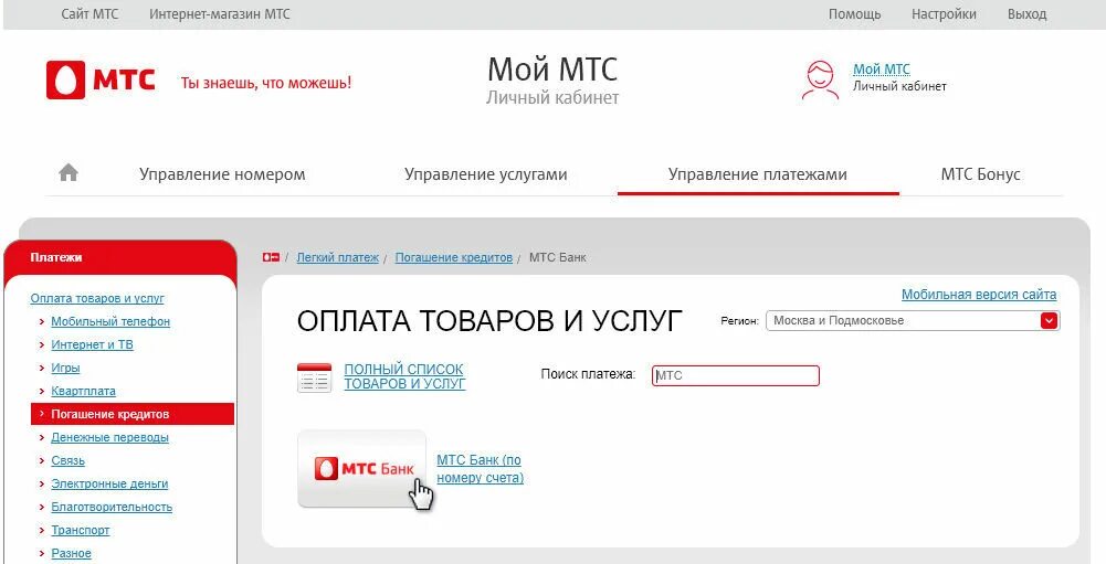 Мтс банк оформить кредит. Личный кабинет мтс банка. мтс банк личный кабинет. оплатить кредит мтс банк. как оплатить кредит мтс банк.