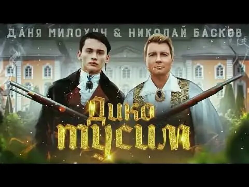 Песни дани милохина и баскова. Песни дани милохина и баскова. Басков золотые цепи. Песни дани милохина и баскова. Басков и милохин клип.