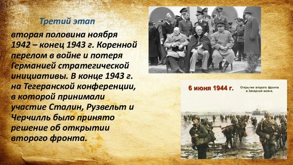 19 ноября 1942 конец 1943. Итоги 1943 второй мировой войны. Этапы второй мировой войны презентация. Третий этап второй мировой войны.