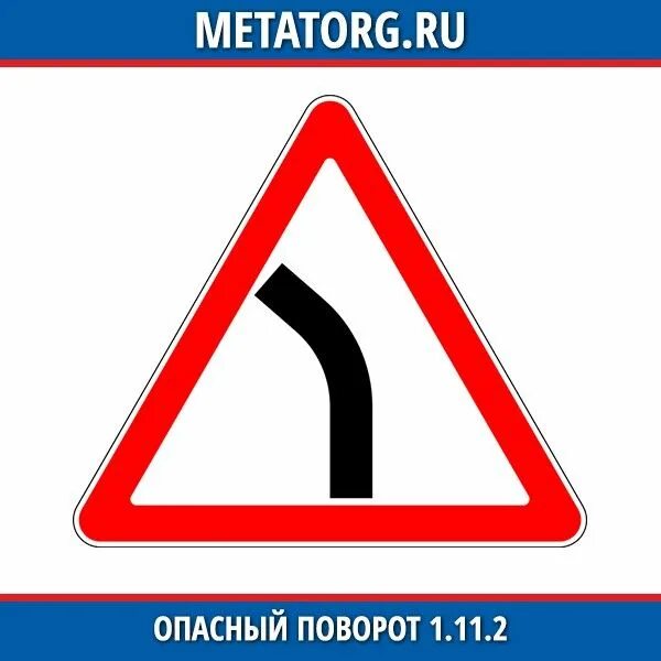 Опасный поворот (дорожные знаки 1.11.1 и 1.11.2). Дорожный знак 1.11.1 опасный поворот направо вектор. Дорожный знак крутой поворот. Дорожный знак 1.12.2 опасные повороты. Опасный поворот 2