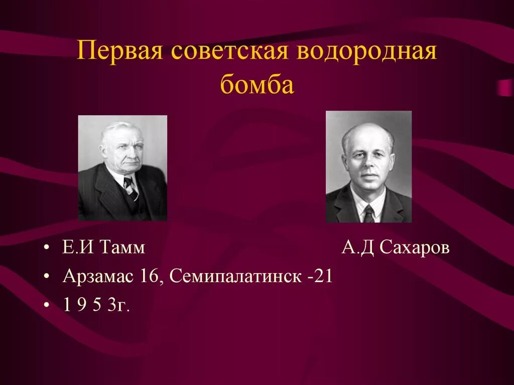 Водородная бомба – Сахаров а.д.. Академики Сахаров и Тамм. Создателями советской водородной бомбы являлись