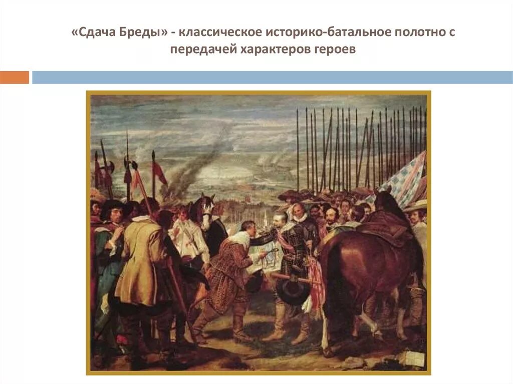 Диего Веласкес сдача Бреды. Сдача Бреды картина Диего Веласкеса. Взятие Бреды картина Веласкес. Взятие Бреды картина.