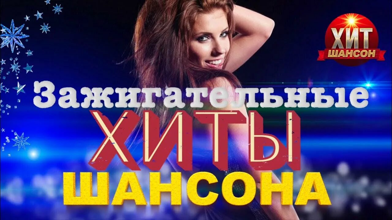 Музыка хиты видео. Шансон. Зажигательные хиты шансона. Шансон лучшие. Танцевальный шансон.