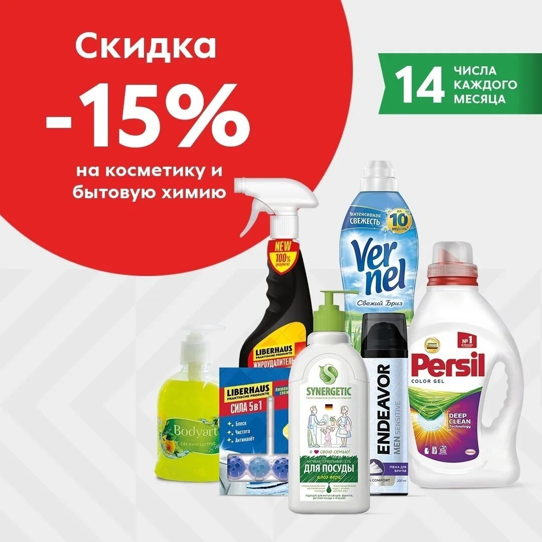 Пятерочка планеты акция до какого числа. Пятёрочка скидка 15 на бытовую химию. скидки в пятерочке. пятерочка бытовая химия. скидка на товар.