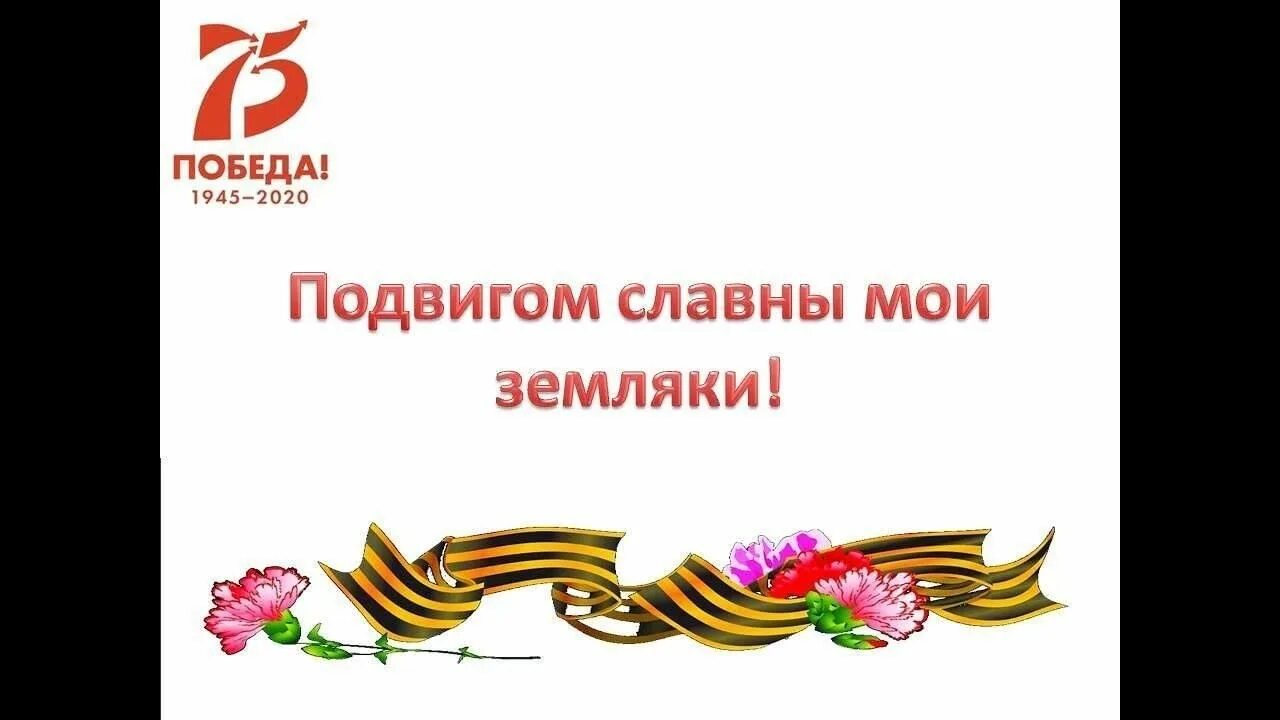 Подвигом славны земляки. Подвигом славны мои земляки. подвигом славны мои земляки картинки. презентация подвигом славны твои земляки. мои славные земляки.