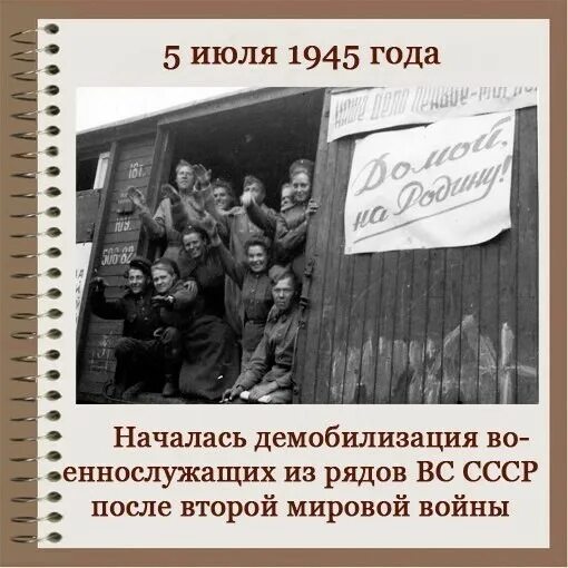Демобилизация это простыми словами. Этот день в истории 5 июля. 5 Июля 1945 Демобилизация. Демобилизация это в истории. Демобилизация это в истории СССР.