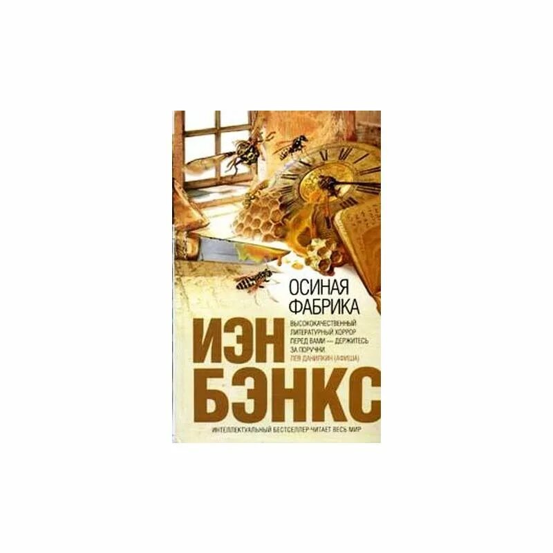 Бэнкс осиная фабрика книга. Осиная фабрика фрэнк. Бэнкс иэн, осиная фабрика, москва, 2014. Осиная фабрика иэн бэнкс. Иэн бэнкс осиная фабрика арт.