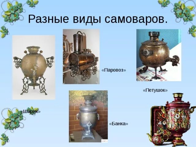 Самовары разных форм. Различные формы самоваров. Разные виды самоваров. Разные по форме самовары. Типы самоваров