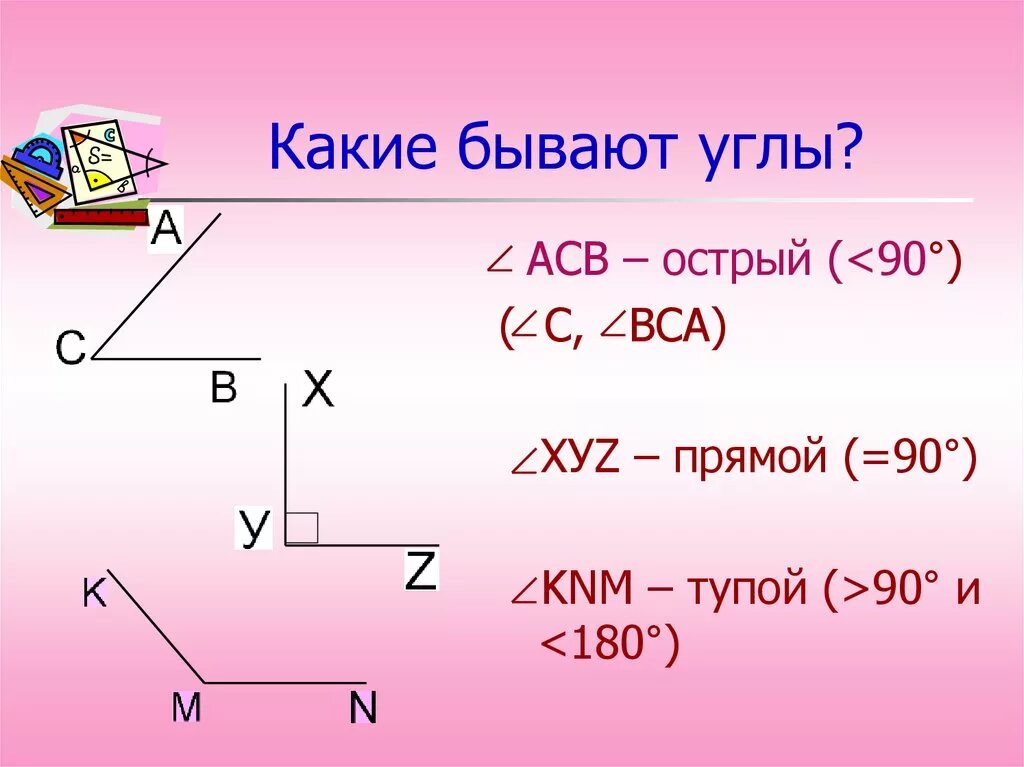 Какие углы бывают равными. Какие бывают углы. какие бывают прямые углы. углы по геометрии. какие бывают углы в геометрии.