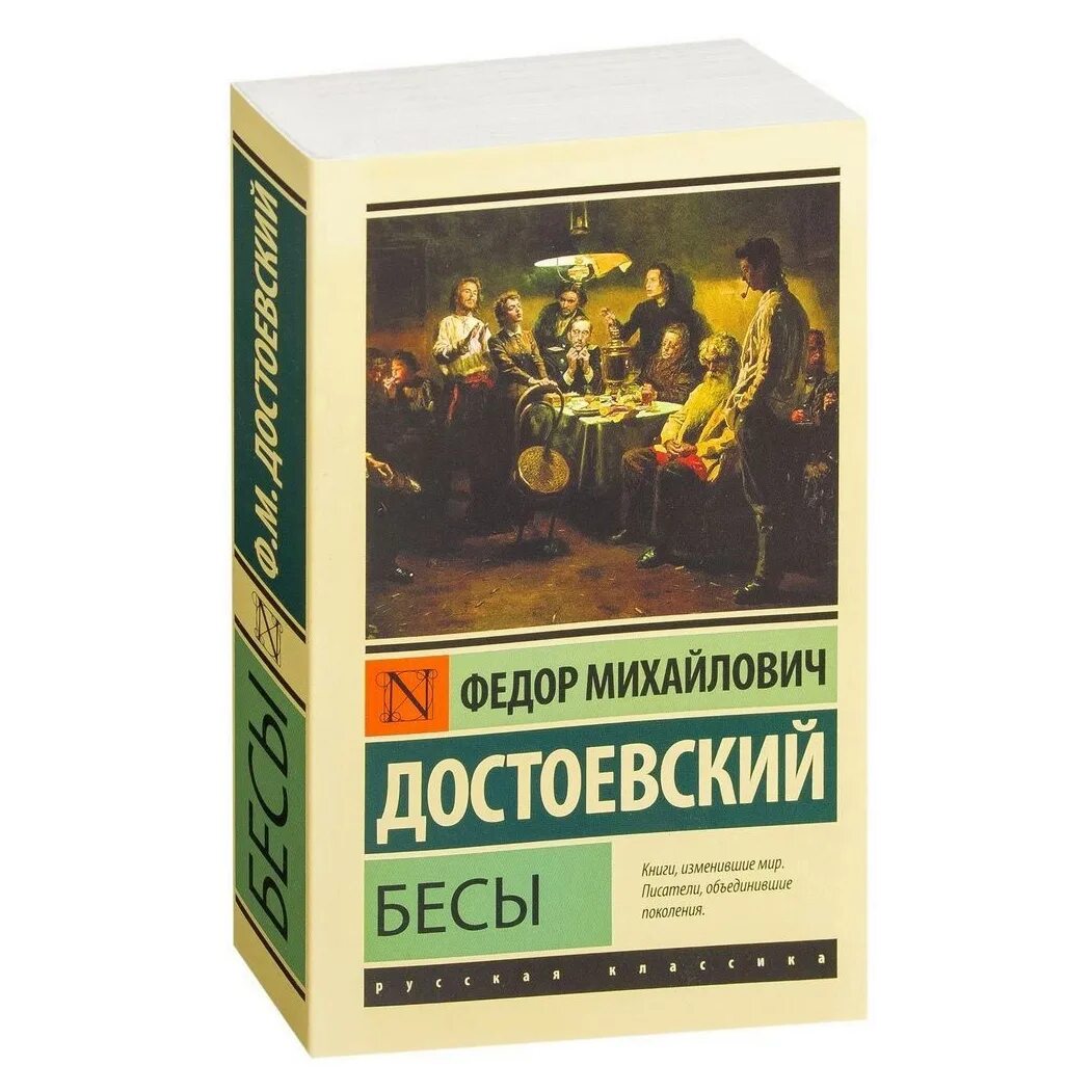 Краткое содержание книги бесы. Фёдор Михайлович Достоевский бесы. Обложка книги бесы Достоевского.