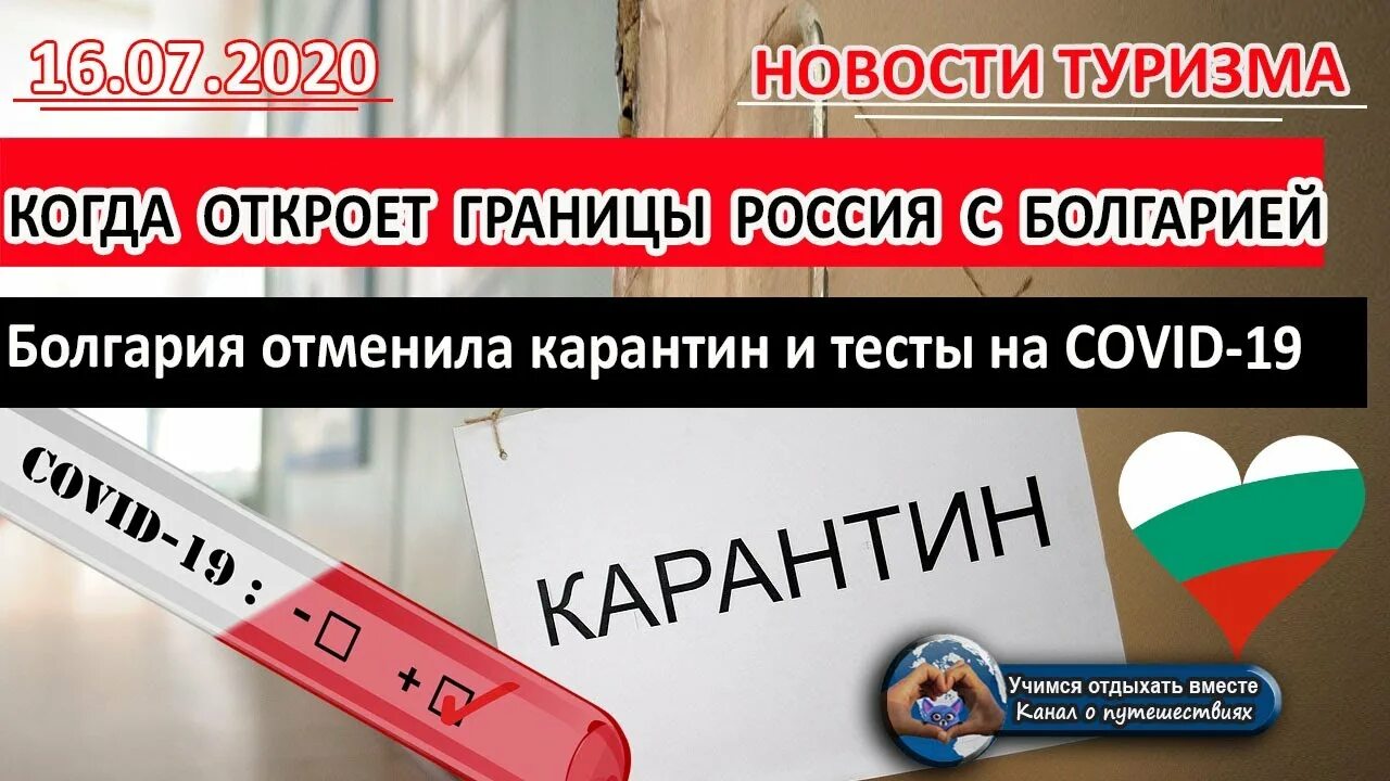 Переехать тесты. Когда откроют границу в Болгарии для России. Когда откроют Болгарию для россиян. Болгария откроет границы для россиян. Болгарий тест.