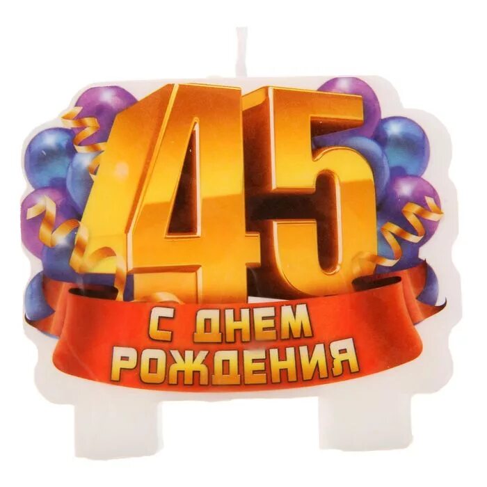 45 лет картинки. С юбилеем 45 мужчине. С днём рождения 45 лет мужчине. С днём рождения мужчине 45илет. Юбиляру 45 лет мужчине.