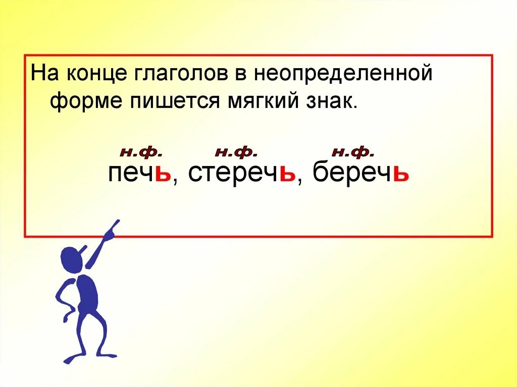 Почему неопределенную форму глагола. Мягкий знак в неопределенной форме глагола. Ь В неопреленной ФОРМЕГЛАГОЛА. Мягкий знак на конце глаголов неопределенной формы. Мягкий знак на конце инфинитива.