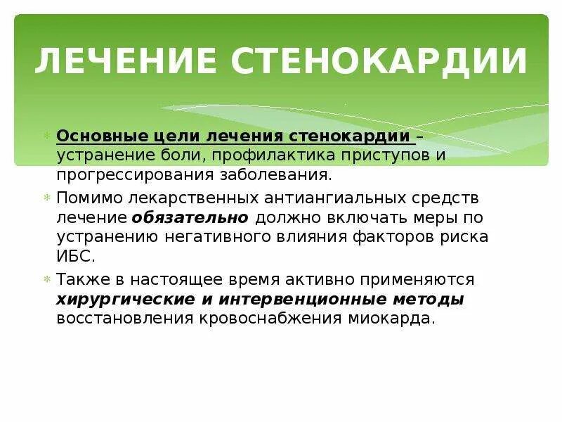 Стенокардия таблетки принимать. Лекарство от стенокардии. Профилактика от стенокардии. Препараты для предупреждения приступов стенокардии. Цели лечения стенокардии.