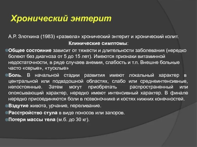 Хронический больной 6. Клинические симптомы хронического энтерита. Хронический энтерит клинические проявления. При обострении хронического энтерита общее состояние. Для хронического энтерита характерно:.