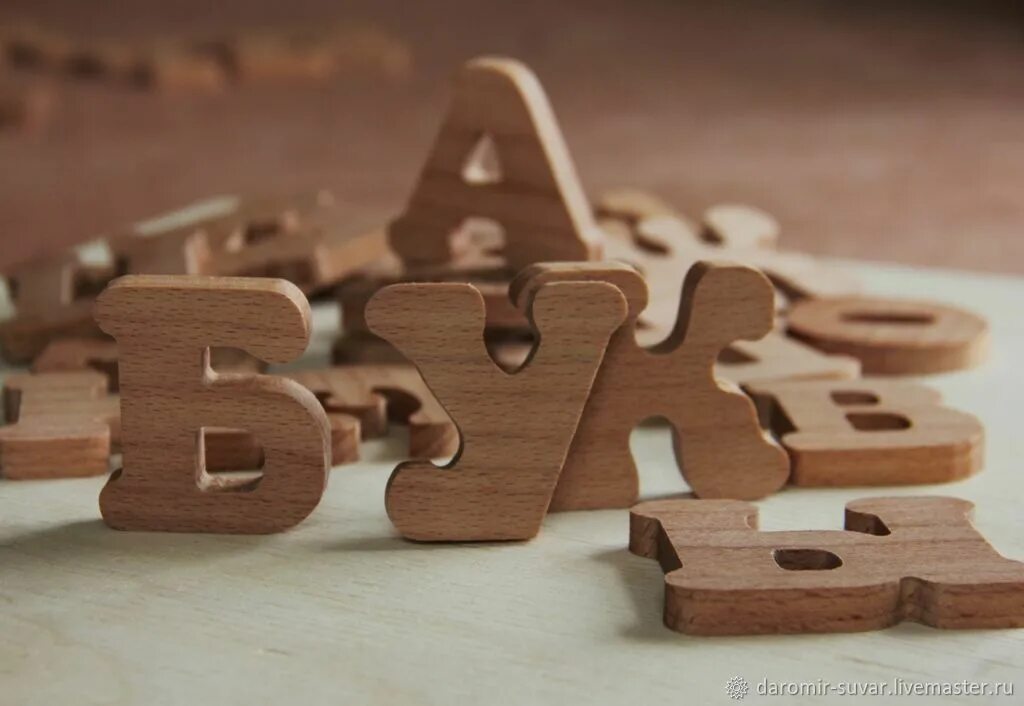 Wooden на русском. Буквы из дерева. Деревянные буквы алфавит. Набор деревянных букв. Деревянные буквы для детей.