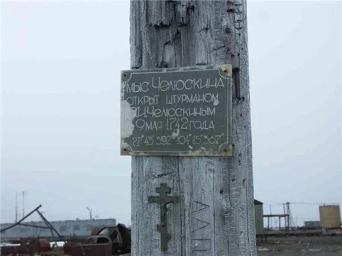 Северная точка красноярского края. Полуостров Таймыр мыс Челюскин. Мыс Челюскин 1742. Станция мыс Челюскин.