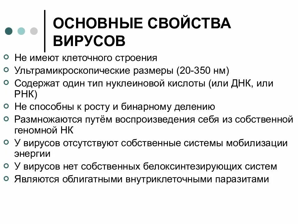 Каким основным свойством не обладают вирусы. Основные свойства вирусов. Основные биологические свойства вирусов. Перечислите свойства вирусов. Вирусы – определение и основные свойства.