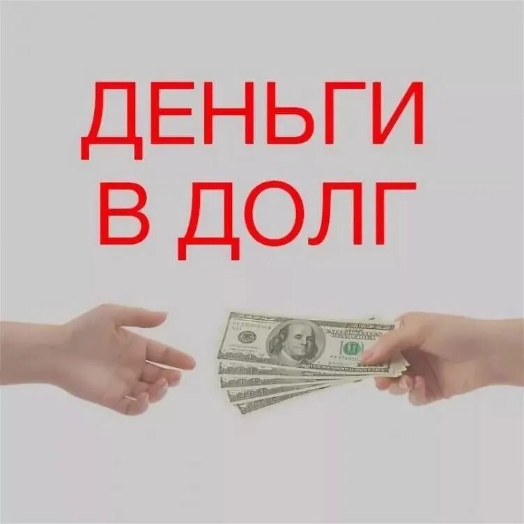Даю под процент