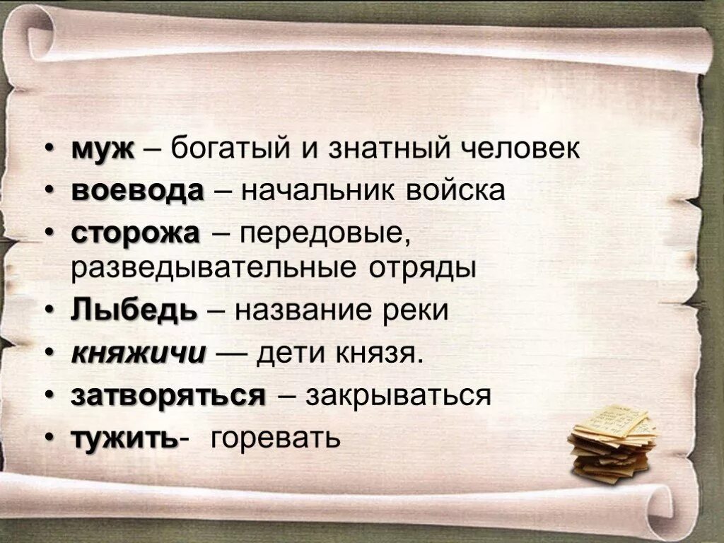 Русское слово муж. Тужить смысл слова. Слово супруга в древнерусском. Мужи это в древней Руси. Толкование значение слова тужить.