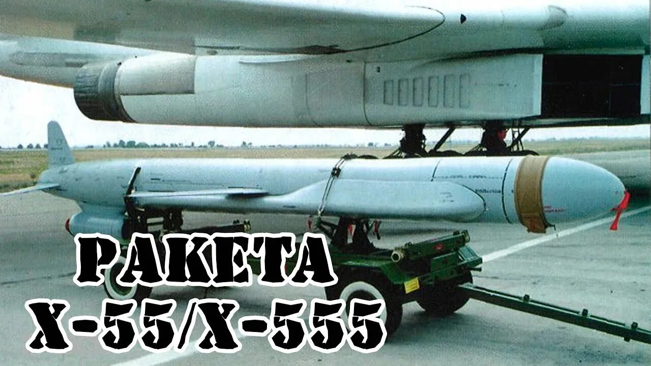 Х 555 ракета характеристики. Ракета х-555. Ракета х-101. Х-101 Крылатая ракета. Российские крылатые ракеты х.