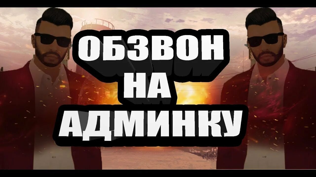 Обзвон на админа