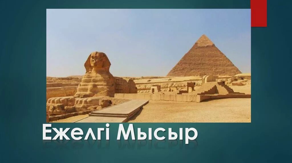 Пирамидалар. Египет реферат. Ежелгі египет. Египет мысыр. Неліктен ежелгі өркениеттер өзен алқаптарында дамыды.
