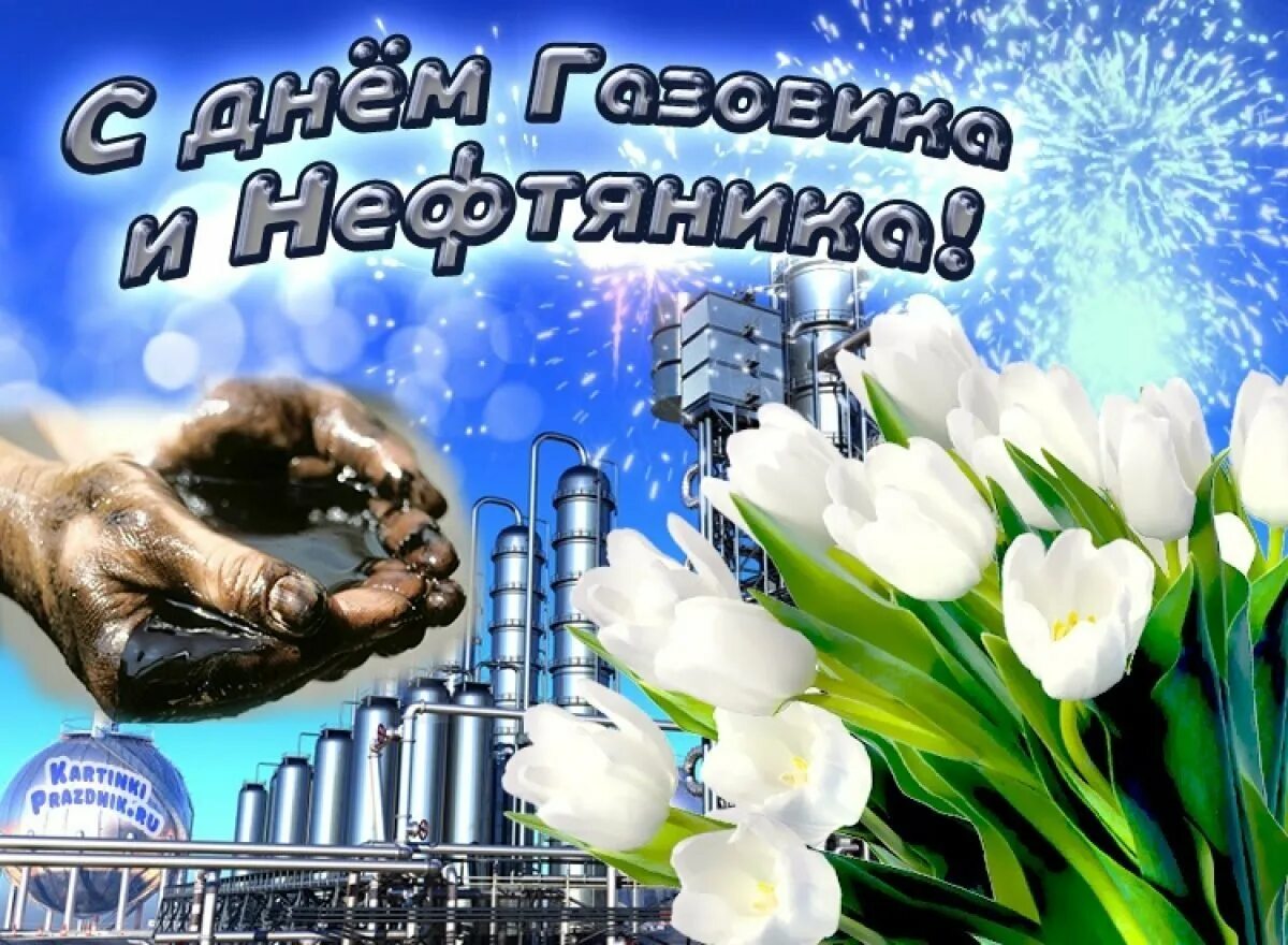 Когда день газовщика. С днем нефтяника и газовика. С днем газовика. Когда день газовщика. Когда день газовщика.