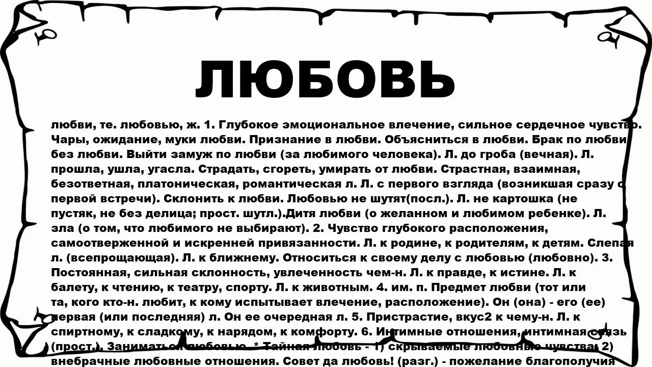 2222 значение в любви. Значение слов любовь моя. любовь значение в русском языке. оборотные слова. значение слова любовь в толковом словаре.